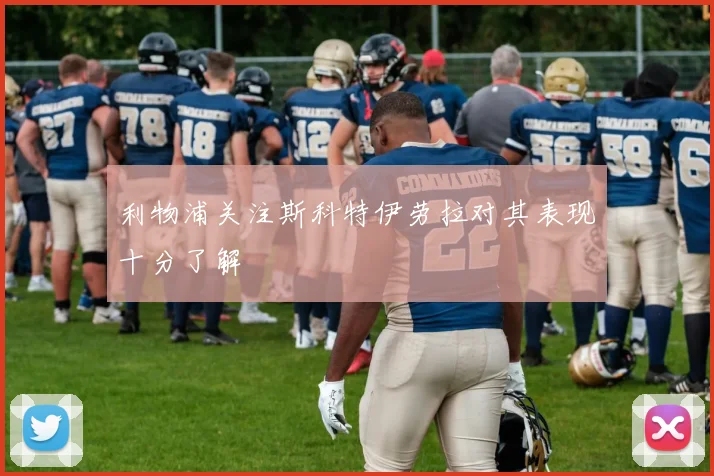 利物浦关注斯科特伊劳拉对其表现十分了解