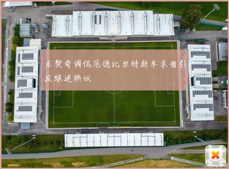 东契奇调侃范德比尔特新车求借引发球迷热议