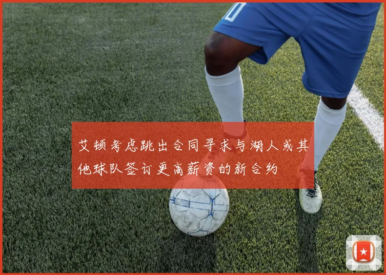 艾顿考虑跳出合同寻求与湖人或其他球队签订更高薪资的新合约