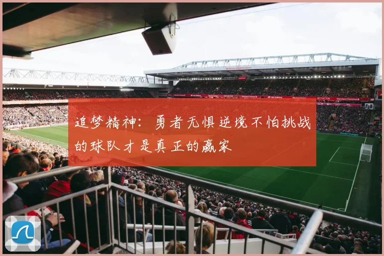 追梦精神：勇者无惧逆境不怕挑战的球队才是真正的赢家
