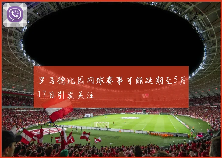 罗马德比因网球赛事可能延期至5月17日引发关注