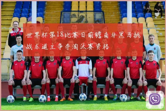 世界杯第18比赛日前瞻南非黑马挑战东道主争夺淘汰赛资格