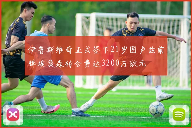伊普斯维奇正式签下21岁图卢兹前锋埃莫森转会费达3200万欧元
