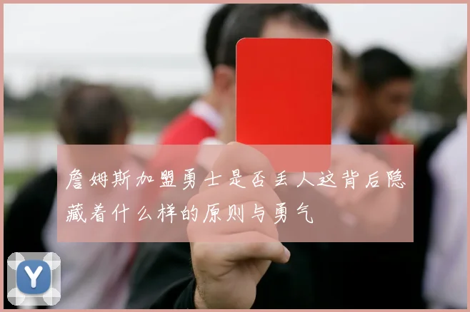 詹姆斯加盟勇士是否丢人这背后隐藏着什么样的原则与勇气